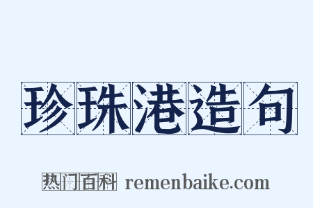 珍珠港造句是什么意思的图片